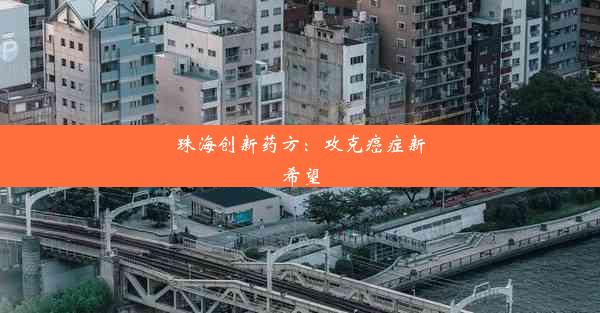 珠海创新药方：攻克癌症新希望