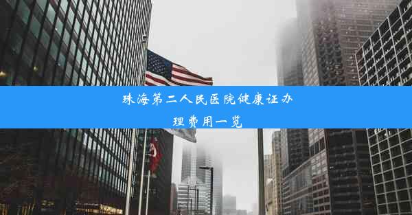 珠海第二人民医院健康证办理费用一览