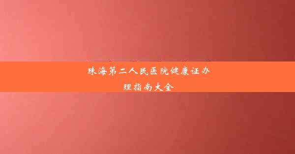 珠海第二人民医院健康证办理指南大全