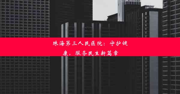 珠海第三人民医院：守护健康，服务民生新篇章