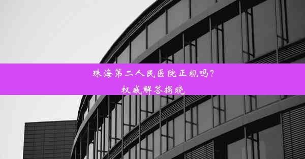 珠海第二人民医院正规吗？权威解答揭晓