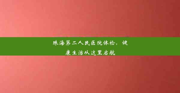 <b>珠海第二人民医院体检，健康生活从这里启航</b>