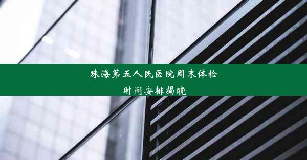 <b>珠海第五人民医院周末体检时间安排揭晓</b>