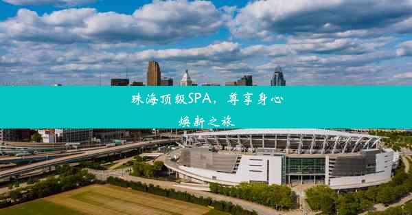 珠海顶级SPA，尊享身心焕新之旅