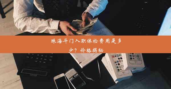 珠海斗门入职体检费用是多少？价格揭秘