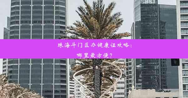 <b>珠海斗门区办健康证攻略：哪里最方便？</b>