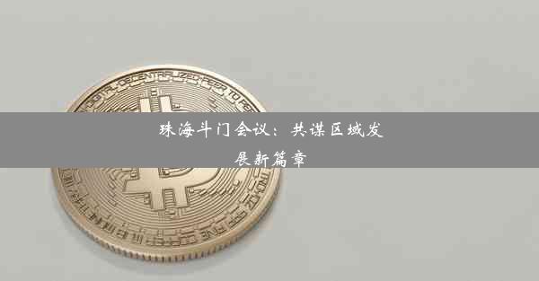 珠海斗门会议：共谋区域发展新篇章