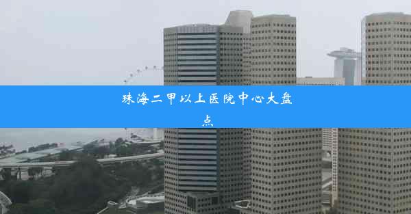 <b>珠海二甲以上医院中心大盘点</b>