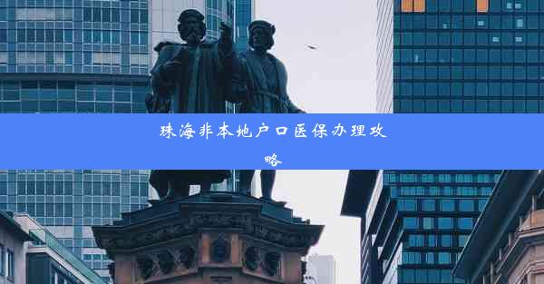 珠海非本地户口医保办理攻略