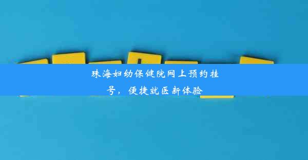 珠海妇幼保健院网上预约挂号，便捷就医新体验