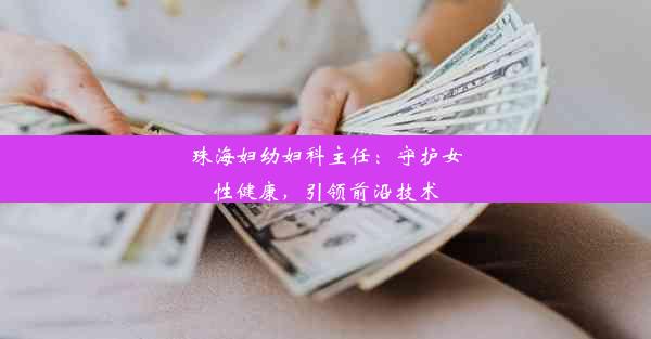 珠海妇幼妇科主任：守护女性健康，引领前沿技术