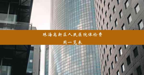 珠海高新区人民医院体检费用一览表