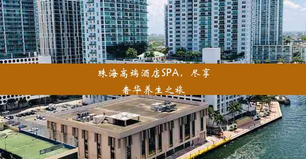 珠海高端酒店SPA，尽享奢华养生之旅