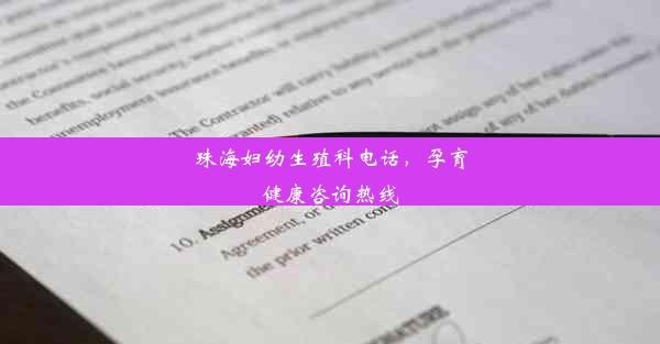 珠海妇幼生殖科电话，孕育健康咨询热线