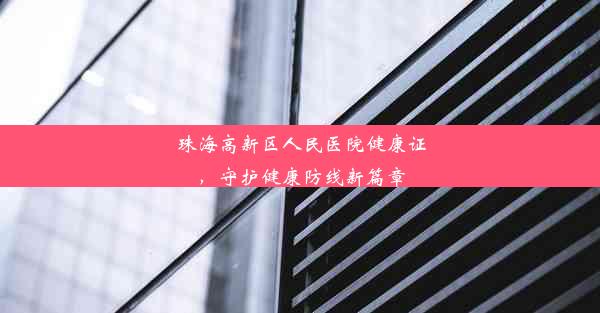 <b>珠海高新区人民医院健康证，守护健康防线新篇章</b>