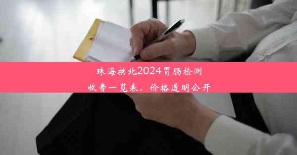 珠海拱北2024胃肠检测收费一览表，价格透明公开