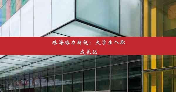 <b>珠海格力新锐：大学生入职成长记</b>