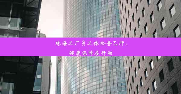 <b>珠海工厂员工体检查乙肝，健康保障在行动</b>