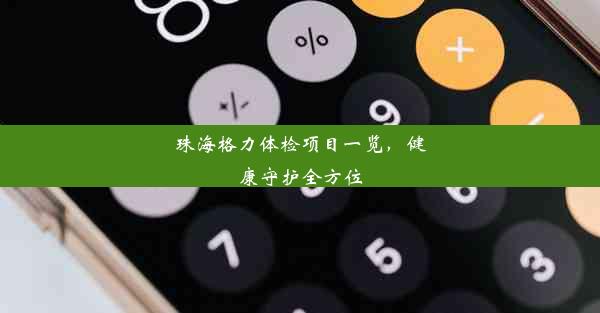 珠海格力体检项目一览，健康守护全方位