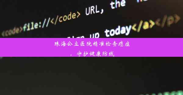 珠海公立医院精准检查癌症，守护健康防线