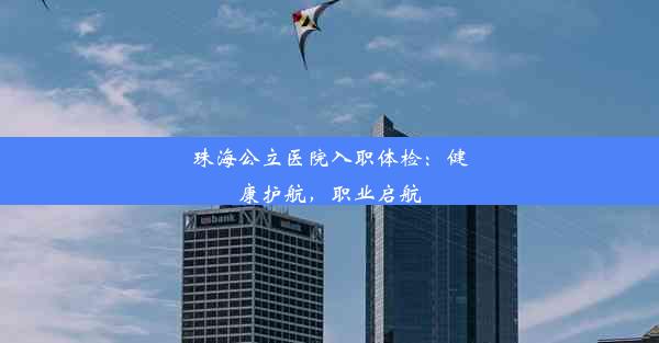 珠海公立医院入职体检：健康护航，职业启航