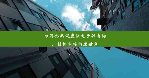 珠海公共健康证电子版查询，轻松掌握健康信息