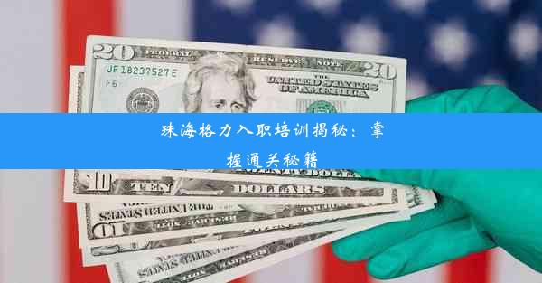 珠海格力入职培训揭秘：掌握通关秘籍