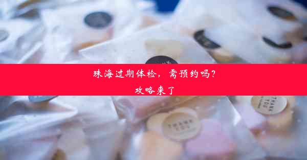 珠海过期体检，需预约吗？攻略来了