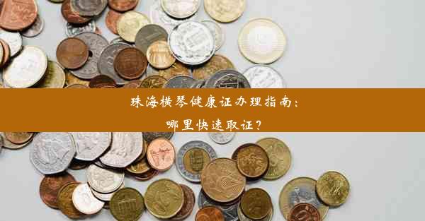 珠海横琴健康证办理指南：哪里快速取证？