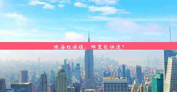 珠海红旗镇：哪里能快速？