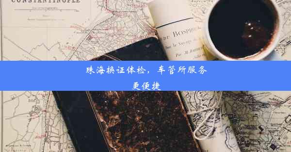 珠海换证体检，车管所服务更便捷