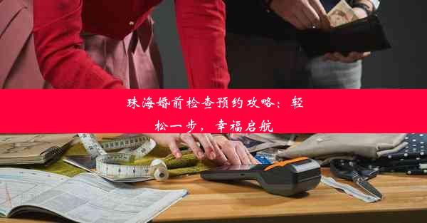 珠海婚前检查预约攻略：轻松一步，幸福启航