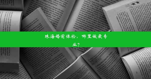 珠海婚前体检，哪里做最专业？