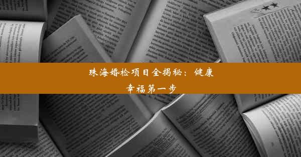 珠海婚检项目全揭秘：健康幸福第一步