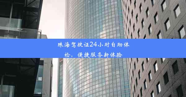 珠海驾驶证24小时自助体检，便捷服务新体验