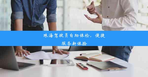 珠海驾驶员自助体检，便捷服务新体验