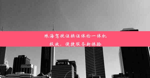 <b>珠海驾驶证换证体检一体机投放，便捷服务新体验</b>