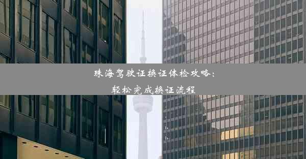 <b>珠海驾驶证换证体检攻略：轻松完成换证流程</b>