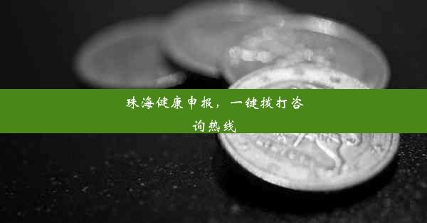 珠海健康申报，一键拨打咨询热线