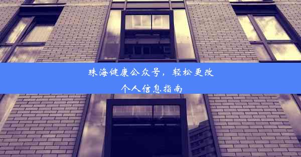 <b>珠海健康公众号，轻松更改个人信息指南</b>