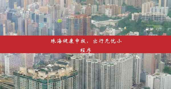 珠海健康申报，出行无忧小程序