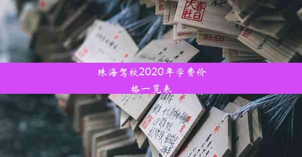 珠海驾校2020年学费价格一览表