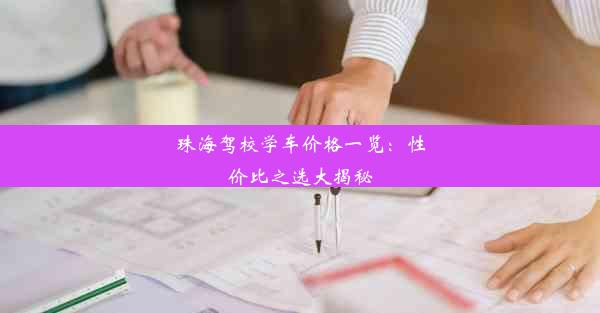 珠海驾校学车价格一览：性价比之选大揭秘