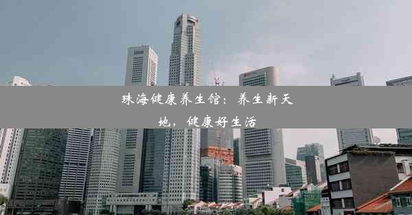 珠海健康养生馆：养生新天地，健康好生活