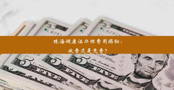 珠海健康证办理费用揭秘：收费还是免费？