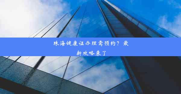 珠海健康证办理需预约？最新攻略来了