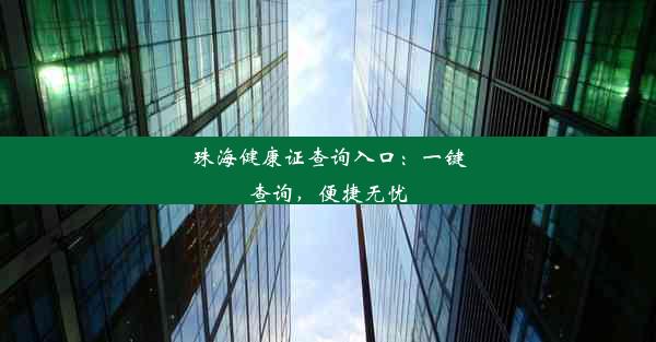 珠海健康证查询入口：一键查询，便捷无忧