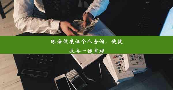 珠海健康证个人查询，便捷服务一键掌握