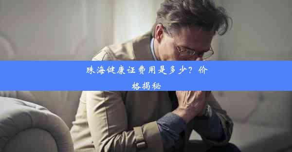 珠海健康证费用是多少？价格揭秘