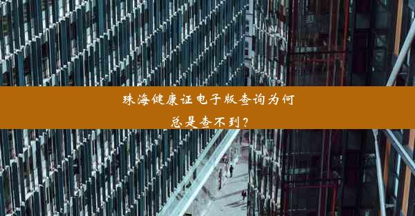 <b>珠海健康证电子版查询为何总是查不到？</b>